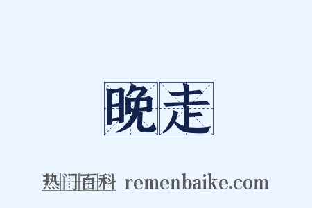 晚走是什么意思的图片